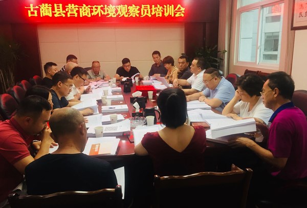 泸州:古蔺县聘用营商环境观察员经验值得推广(图3) 泸州:古蔺县聘用营商环境观察员经验值得推广(图3)