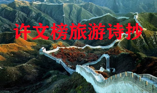 泸州:许文榜旅游诗抄(图1) src=http___i1.go2yd.com_image.php_url=0XDwsS4qQ8&refer=http___i1.go2yd.jpg