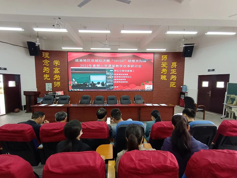 成渝地区双城经济圈“10+20”研训共同体(图4) 4.jpg