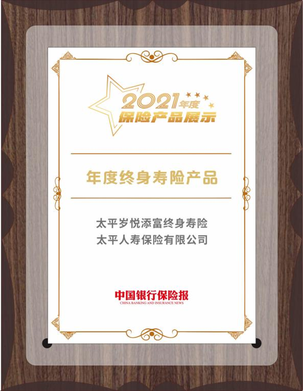 太平人寿“岁悦添富”等产品入选“2021年度保险产品”(图2) 421c7a1027eb8e68a24baffdd38b188.png