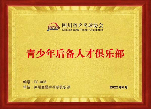 泸州赛昂乒乓球俱乐部被省乒协授予 “青少年后备人才俱乐部”(图2) 微信图片_20220614181600.jpg