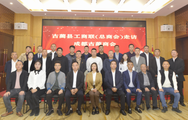 古蔺县工商联主席张诚等一行到成都古蔺商会考察交流(图7) 微信图片_20221112115650.png