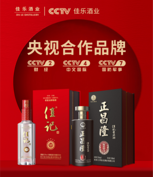 焕新升级 | 佳乐酒业“佳记亭”亮相央视!(图2) 640 (2).png