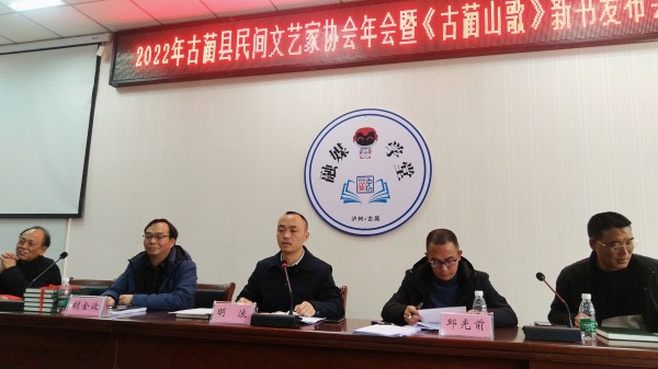 古蔺民间文艺家协会举行2022年会暨《古蔺山歌》新书发布会(图2) 微信图片_20230114100204.jpg