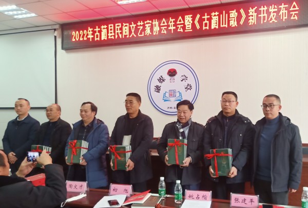 古蔺民间文艺家协会举行2022年会暨《古蔺山歌》新书发布会(图4) 微信图片_20230114100122.jpg