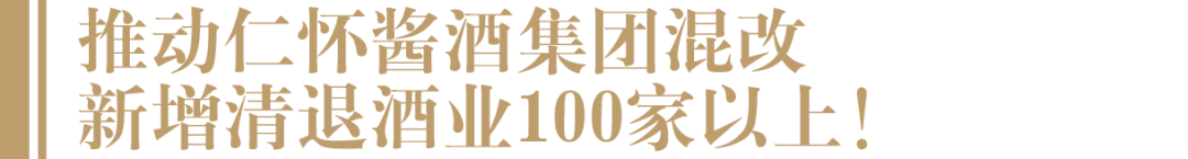 贵州仁怀:2023年将清退生产酒企百家以上,推动仁怀酱酒集团混改(图2) 微信图片_20230224153850.png