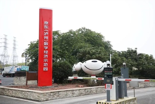 京东(泸州)数字经济示范园江阳区开园 16家企业顺利入驻(图3) 1000.jpg