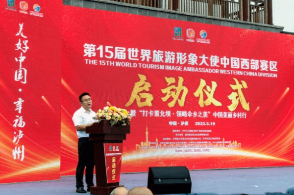 第15届世界旅游形象大使中国西部赛区启动仪式在泸州伞里举行(图4) 1_副本.png