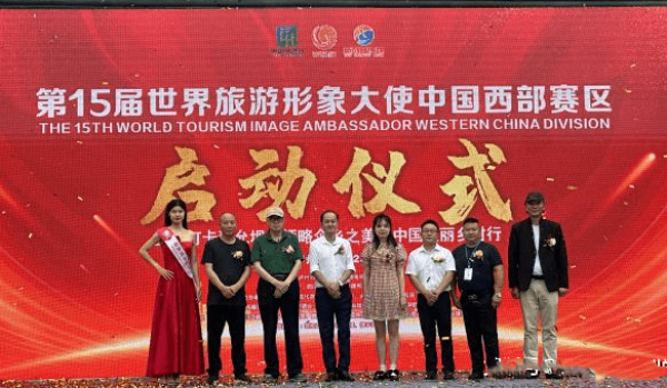 第15届世界旅游形象大使中国西部赛区启动仪式在泸州伞里举行(图10) 9_副本.png