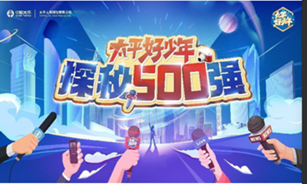 “太平好少年•探秘500强”带领300名小记者走进中国名企(图1) 微信图片_20230905154554.png