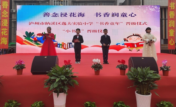 泸州纳溪逸夫小学举行“散学典礼”暨“书香童年”颁奖盛典(图2) 1_副本.jpg