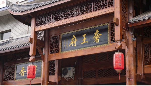 奢王府酒赋(征求意见稿)(图1) 2-2403211G056353.png