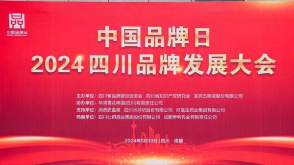 中国品牌日•2024四川品牌发展大会在成都举行(图2) 下载 (5).jpg
