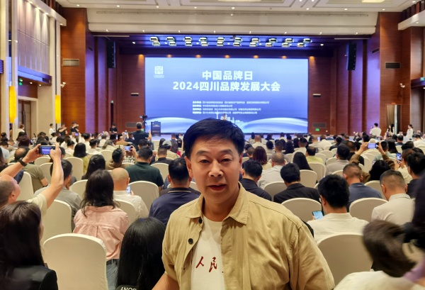 中国品牌日•2024四川品牌发展大会在成都举行(图12) 微信图片_20240511200821.jpg