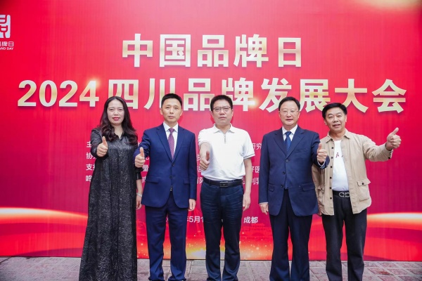 中国品牌日•2024四川品牌发展大会在成都举行(图5) 微信图片_20240511191736.jpg