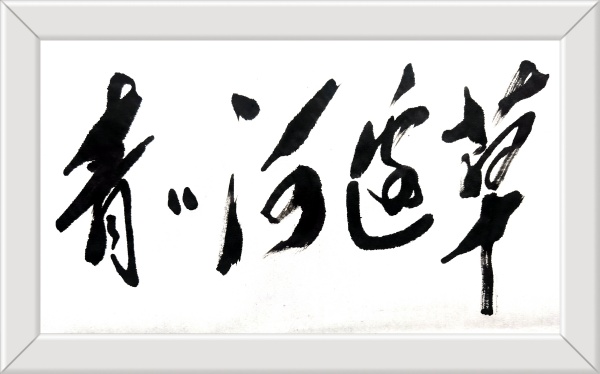 母光信:集琼瑶小说名悼琼瑶(图3) 微信图片_20241205135615.jpg