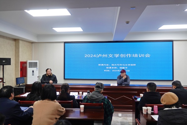 泸州市作家协会举行2024文学创作培训会(图5) 微信图片_20241207200431.jpg