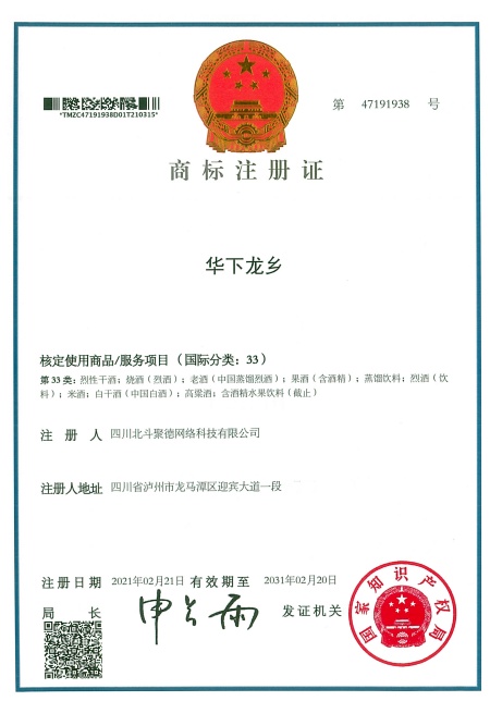 “华下龙乡”酒 值得期待值得拥有(图2) 47191938-33类-商标证书-0.jpg