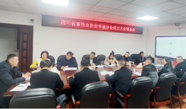 四川省畜牧业协会牛业分会召开成立大会筹备会(图2) 微信图片_20241222153231.png