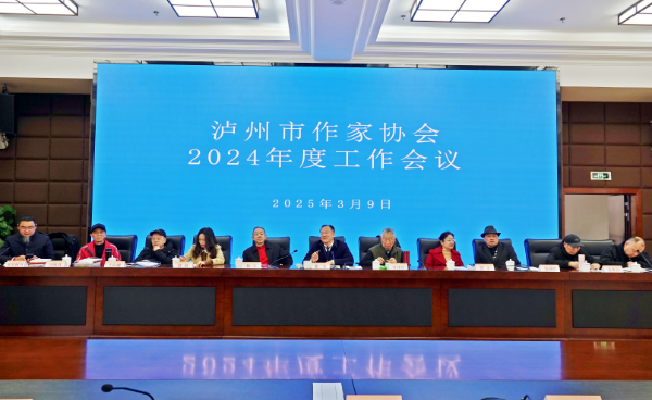 跨越文学山河 谱写酒城新篇 泸州市作家协会召开2024年年会(图3) 微信图片_20250310102739.png