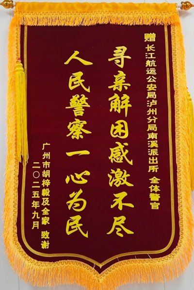 广东家属千里寄锦旗 致谢长航公安为民办实事(图1) 千里寄锦旗 真情暖警心_副本.jpg