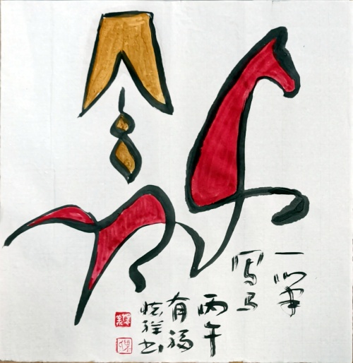泸州退休老干部叶怀祥创“叶氏一笔马” 马年新春送吉祥(图3) 微信图片_20260216101146.jpg