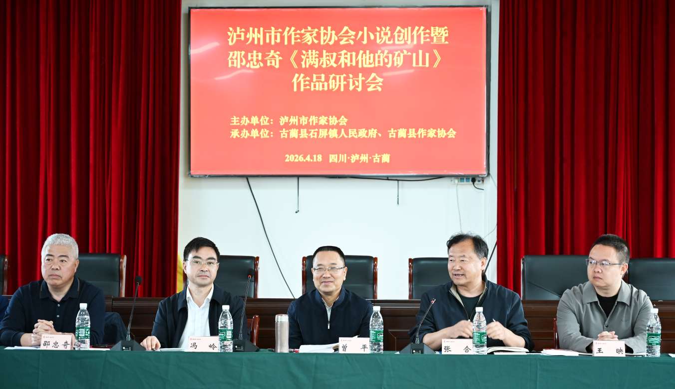 扎根酒城沃土 创作多元向好——泸州市作协小说创作暨邵忠奇《满叔和他的矿山》作品研讨会侧记(图10) 扎根酒城沃土 创作多元向好——泸州市作协小说创作暨邵忠奇《满叔和他的矿山》作品研讨会侧记(图10)