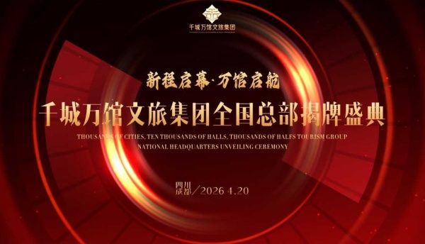 启幕千城共筑万馆 四川千城万馆文旅集团全国总部揭牌盛典举行(图6) 微信图片_20260421135421_37_1171.jpg