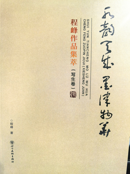 墨写千林韵 笔凝万木魂 ——程峰水墨树木画作艺术研究(图2) 图片1.png