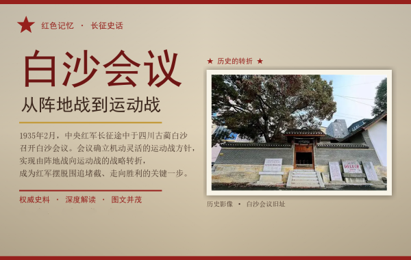 《白沙会议:从阵地战到运动战》连载之一(图1) baisha_poster.png
