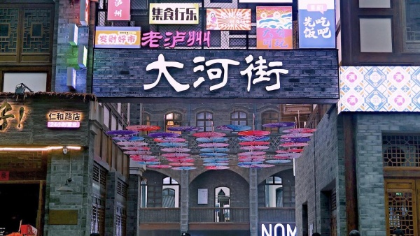 营造“非遗大院” 助力泸州文旅商融合(图2) 图片1.png222.jpg