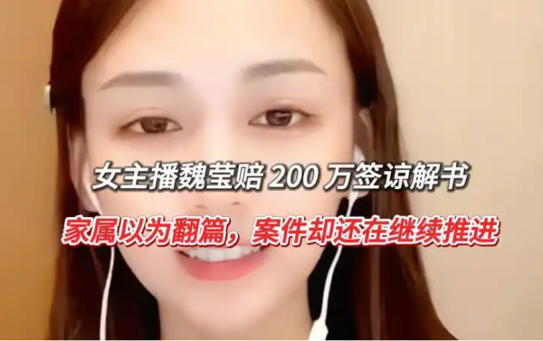 魏莹千万打赏罗生门 直播打赏与刑事诈骗的法律边界待厘清(图1) 微信图片_20260818145714_480_86.png