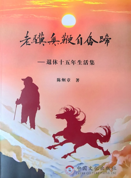 陈炯章《老骥无鞭自奋蹄》新书发布(图2) 微信图片_20260824100044.jpg