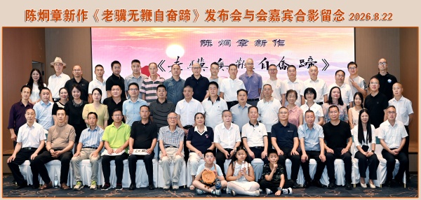 陈炯章《老骥无鞭自奋蹄》新书发布(图5) 18--.jpg