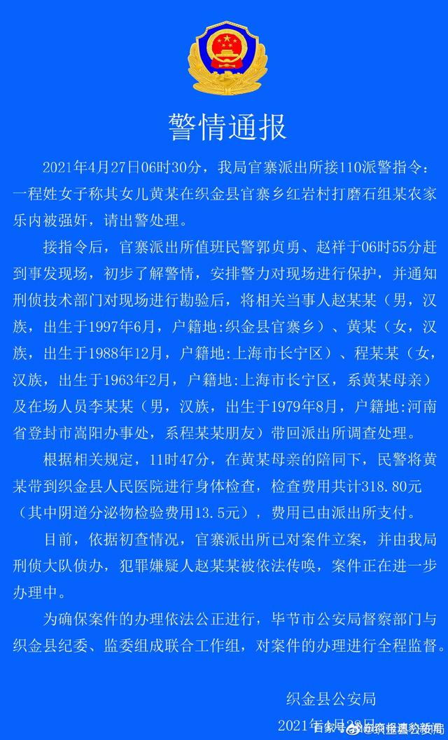上海女游客贵州织金县官寨农家乐遭入室强奸?官方通报(图3) 上海女游客贵州织金县官寨农家乐遭入室强奸?官方通报(图3)