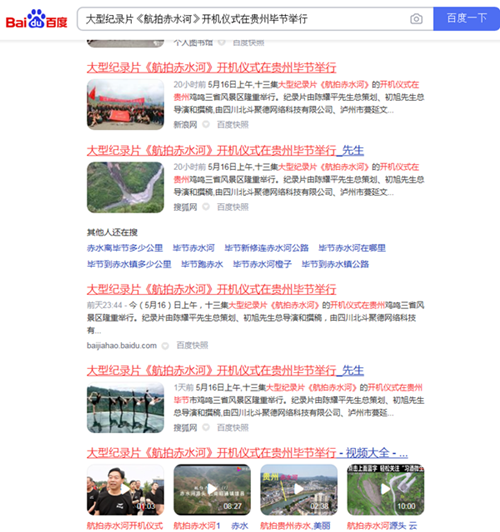 纪录片《航拍赤水河》开机仪式备受社会各界关注(图2) 纪录片《航拍赤水河》开机仪式备受社会各界关注(图2)