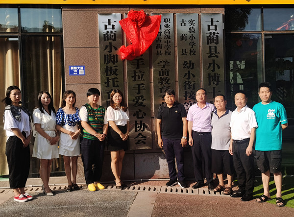 润 物 细 无 声 ——写在古蔺县手拉手爱心协会挂牌成立之际 (图1) 润 物 细 无 声 ——写在古蔺县手拉手爱心协会挂牌成立之际 (图1)