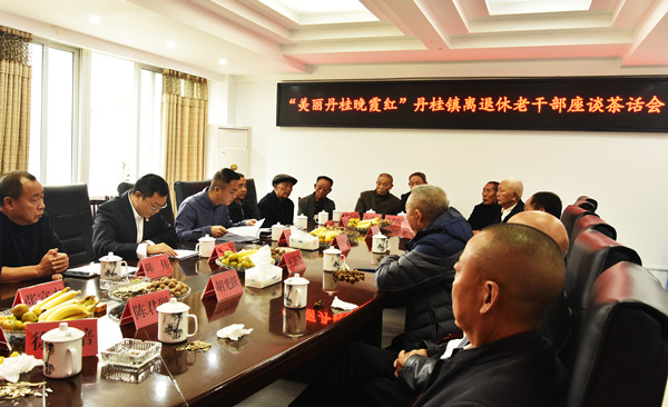 “莫道桑榆晚,更喜夕阳红”古蔺丹桂镇举行离退休干部座谈会(图3) “莫道桑榆晚,更喜夕阳红”古蔺丹桂镇举行离退休干部座谈会(图3)