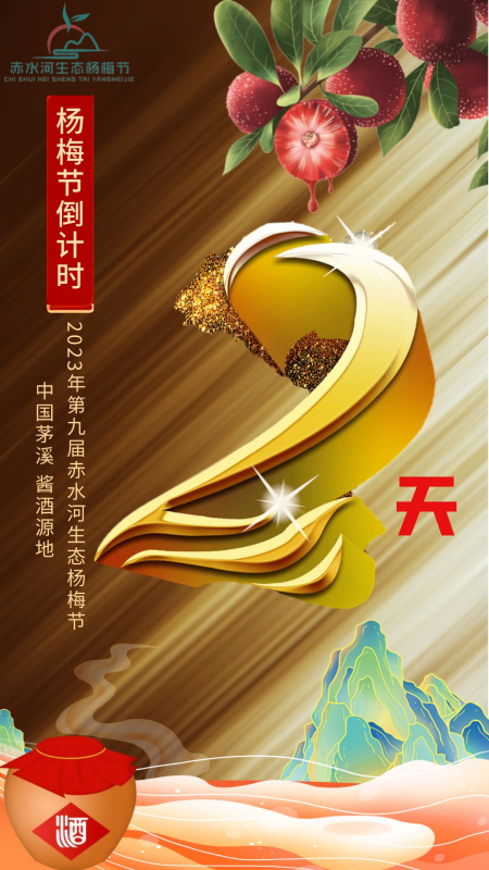相约酱酒源地 茅溪镇2023年第九届赤水河生态杨梅节7月1日开幕(图2) 微信图片_20230629113028.png