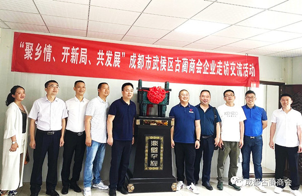 “聚乡情 共发展”成都古蔺商会走进四川中能伟创环保科技