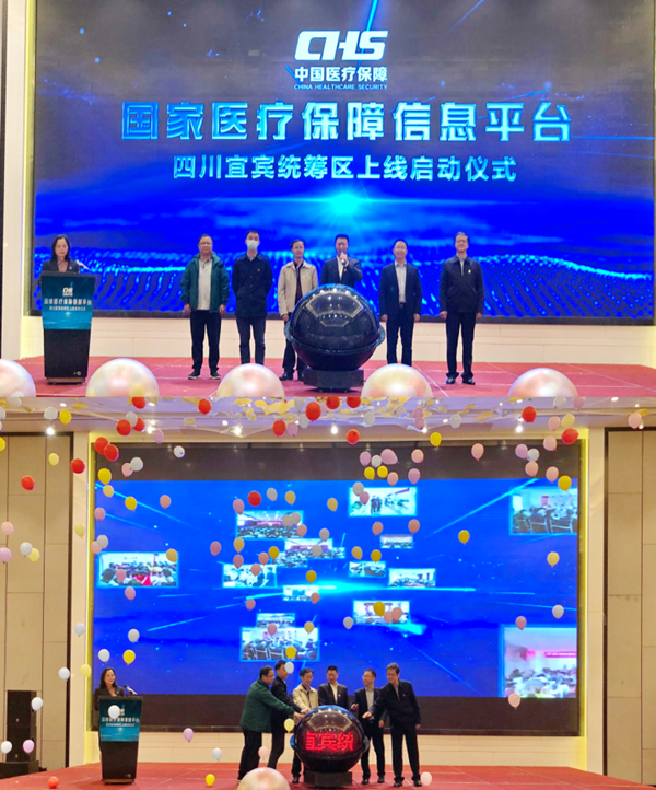国家医疗保障信息平台四川宜宾统筹区上线启动仪式举行(图1)