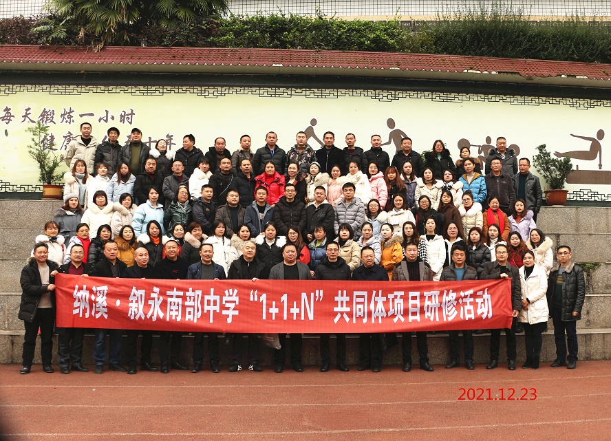纳溪·叙永南部中学教师发展“1+1+N”项目正式启动(图1)