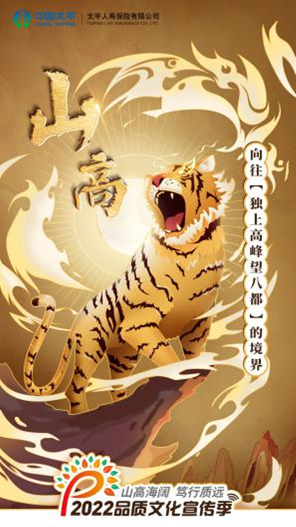 “山高海阔，笃行质远”太平人寿四川分公司举办2022年品质文