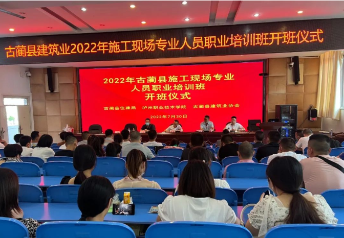 古蔺县建筑行业2022年度施工现场专业人员职业培训正式开班