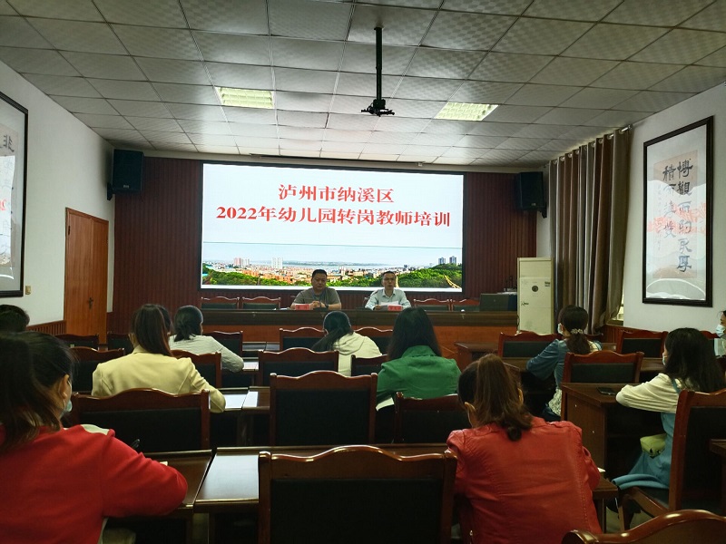纳溪区举办幼儿园转岗教师培训