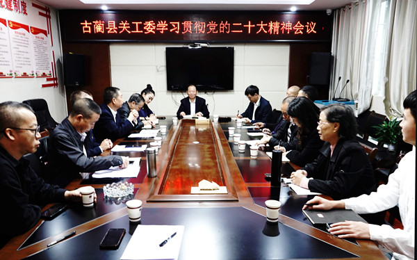 以崭新姿态走进新时代——古蔺县关工委学习贯彻党的二十大精神