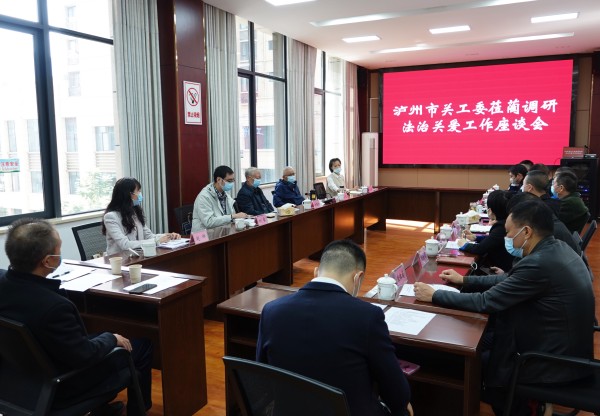 泸州市关工委到古蔺调研法治关爱工作
