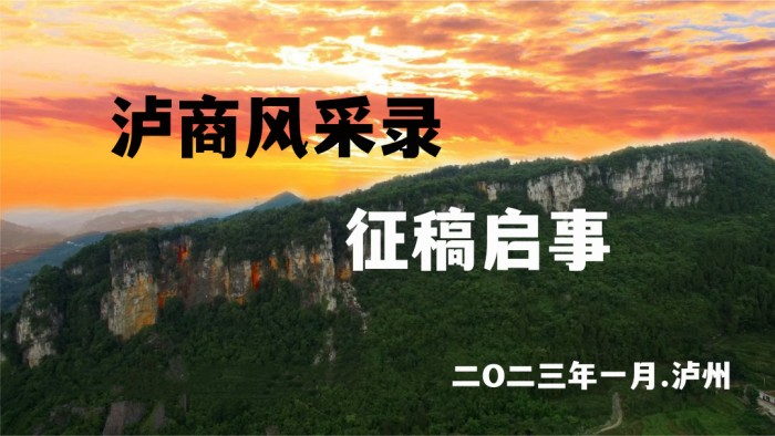 《泸商风采录》征稿启事