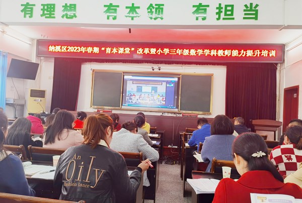 纳溪区开展“育本课堂”改革暨三年级数学教师能力提升培训