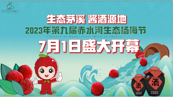 相约酱酒源地  茅溪镇2023年第九届赤水河生态杨梅节7月1日开幕